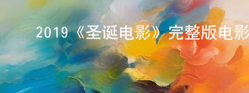 ﻿蔡敏莉的网络影视资源,﻿2019《圣诞电影》完整版电影/在线观看/百度云-美剧天堂